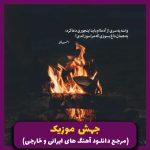 دانلود آهنگ بی رحم (ریمیکس ترکیبی با صدای هایده) از هایده و شایع و امیر تتلو